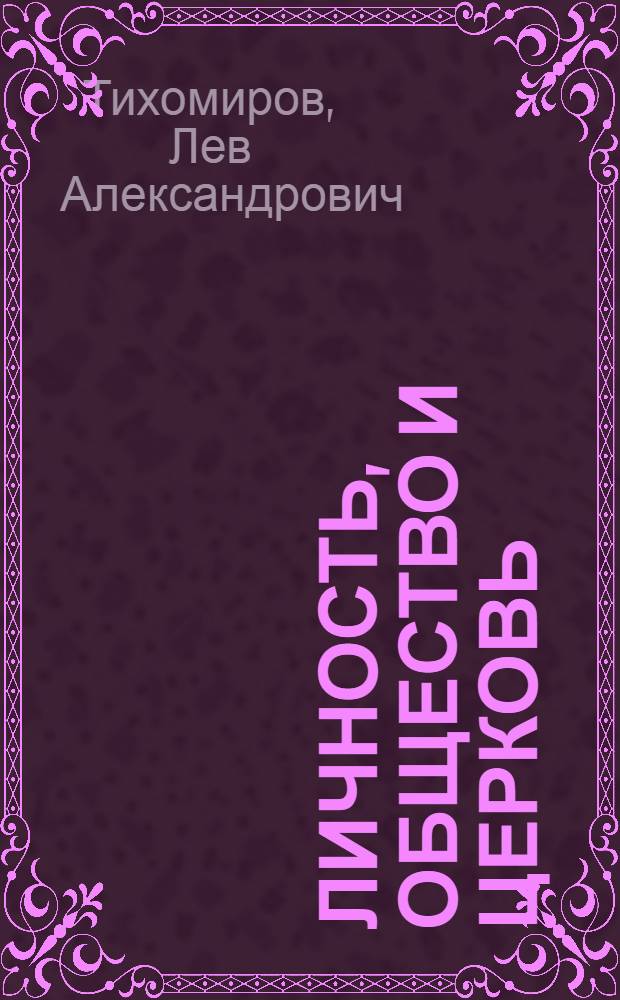 Личность, общество и Церковь : сборник трудов