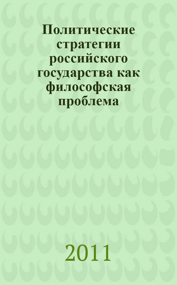 Политические стратегии российского государства как философская проблема : коллективная монография