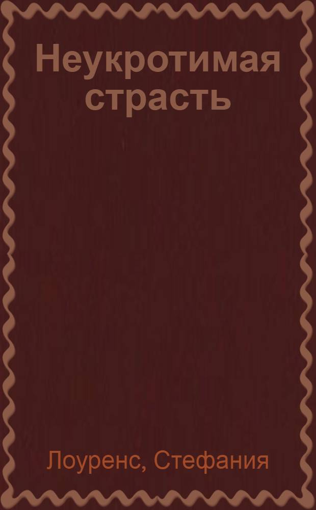 Неукротимая страсть : роман