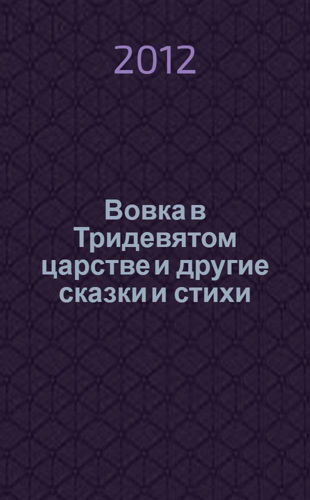 Вовка в Тридевятом царстве и другие сказки и стихи : для младшего и среднего школьного возраста
