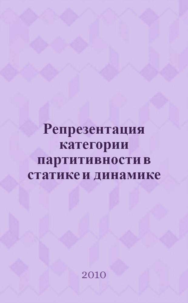 Репрезентация категории партитивности в статике и динамике (в русском и английском языках) : монография