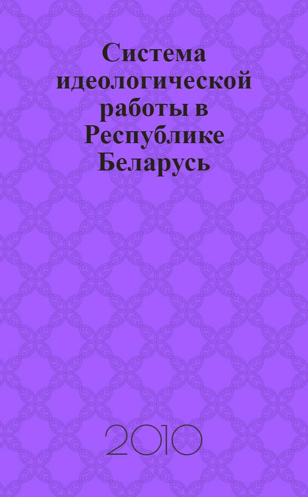 Система идеологической работы в Республике Беларусь: современное состояние и перспективы развития. Ч. 2
