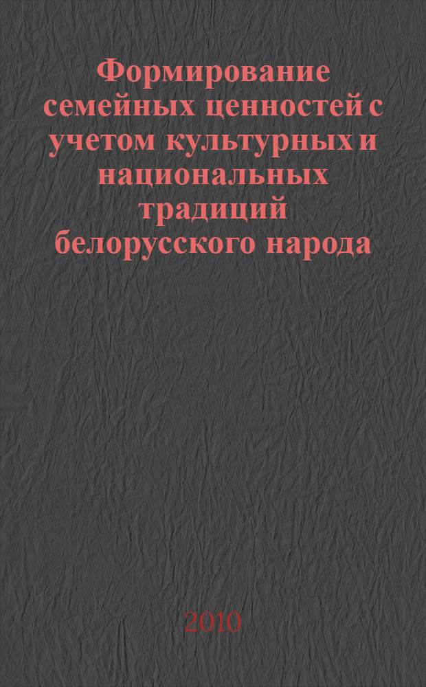 Формирование семейных ценностей с учетом культурных и национальных традиций белорусского народа, принципов гендерного равенства