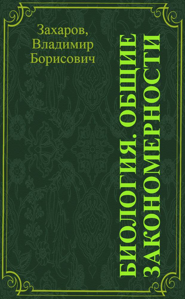 Биология. Общие закономерности : 9 класс : учебник-навигатор : учебник для общеобразовательных учреждений