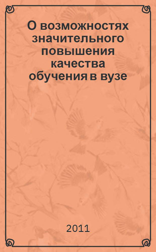 О возможностях значительного повышения качества обучения в вузе : (на материале филологических дисциплин) : сборник работ (выступлений, писем, статей) по педагогике высшей школы