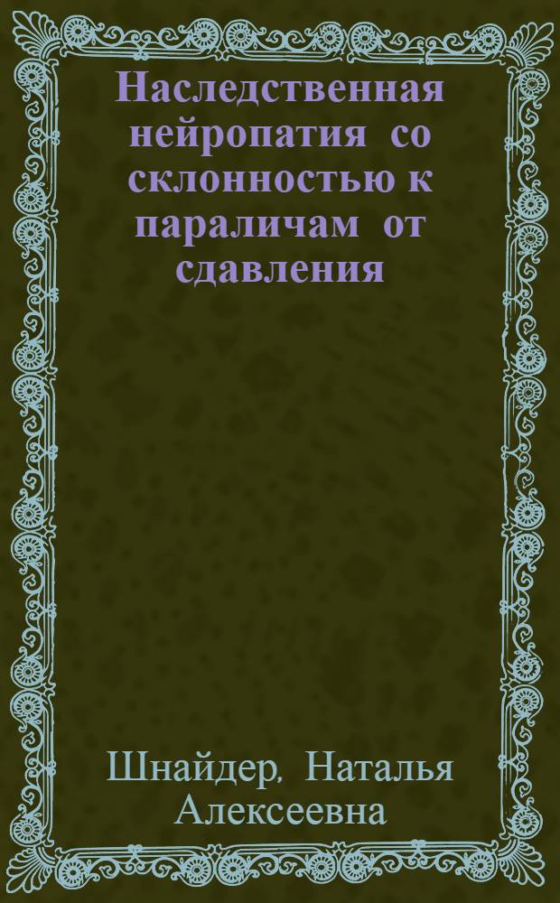 Наследственная нейропатия со склонностью к параличам от сдавления : учебное пособие для последипломного образования врачей
