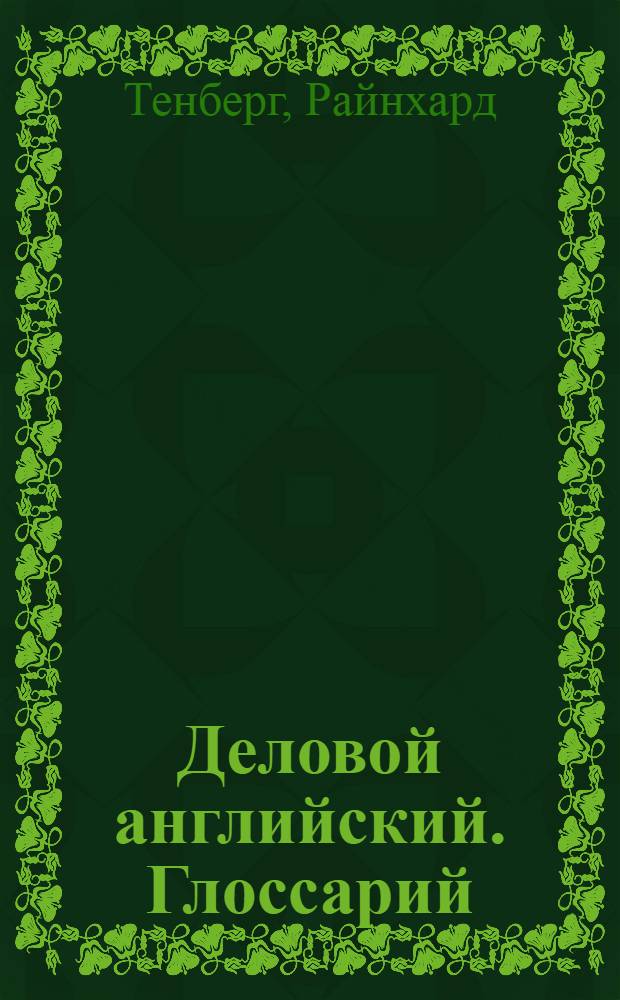 Деловой английский. Глоссарий : учебное пособие