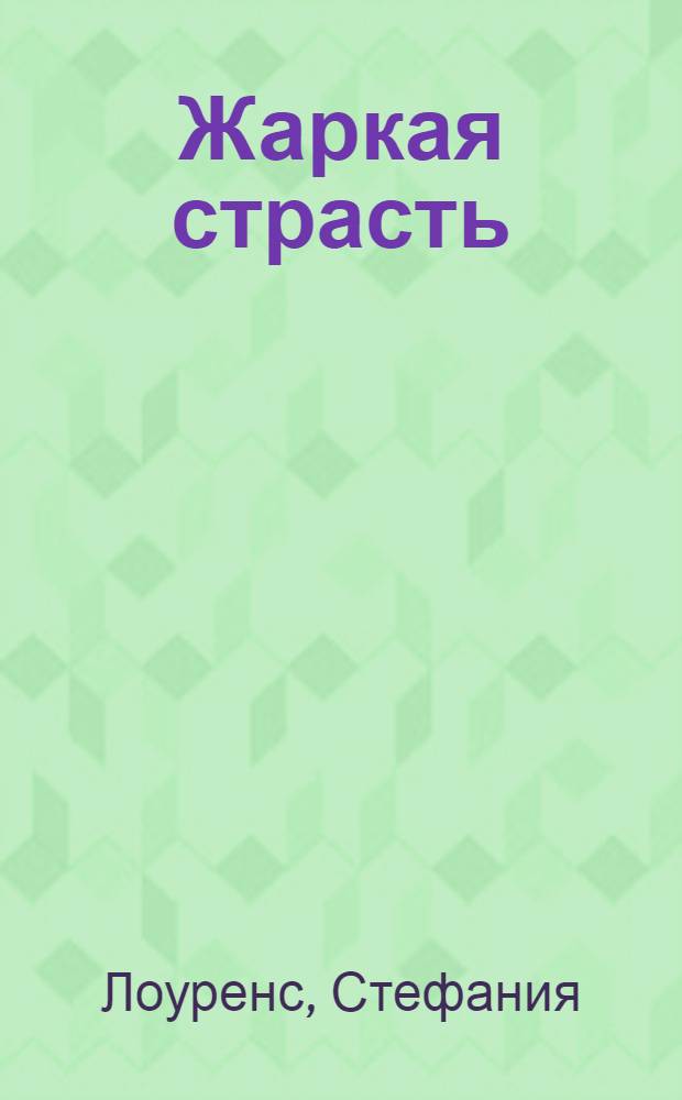 Жаркая страсть : роман