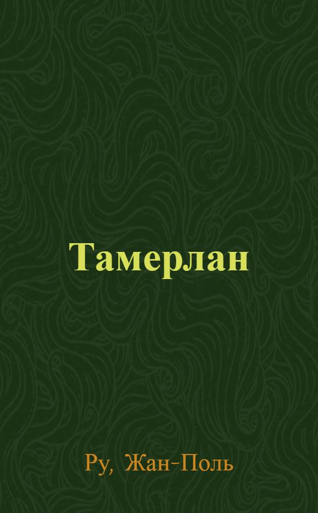 Тамерлан