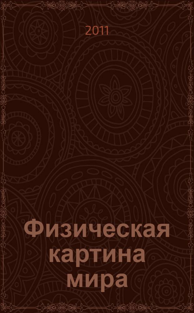 Физическая картина мира : от натуральной философии к современной физике : монография