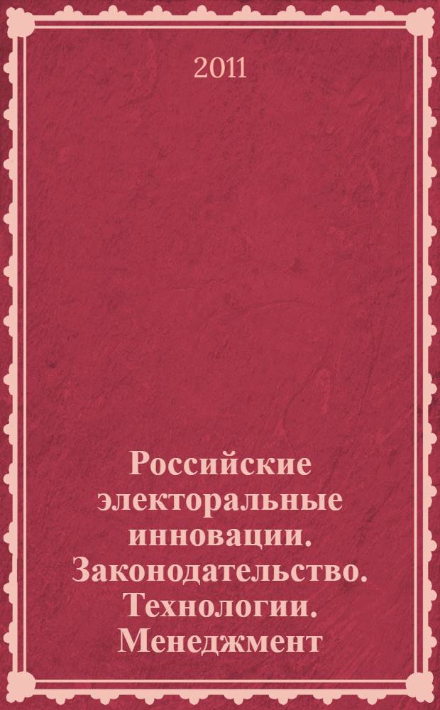 Российские электоральные инновации. Законодательство. Технологии. Менеджмент : материалы второй Региональной научно-практической конференции, Владивосток, 27-28 апреля 2010 года