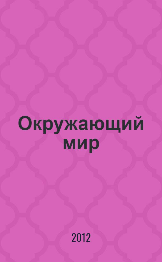 Окружающий мир : методические рекомендации к учебнику для 1 класса общеобразовательных учреждений : пособие для учителя