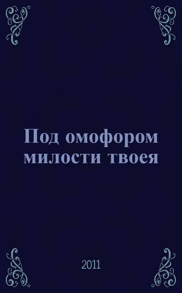 Под омофором милости твоея : выставка фотографий профессора кафедры искусствоведения ГАСК Юрия Васильевича Робинова из цикла "Духовные стражи Москвы" : каталог