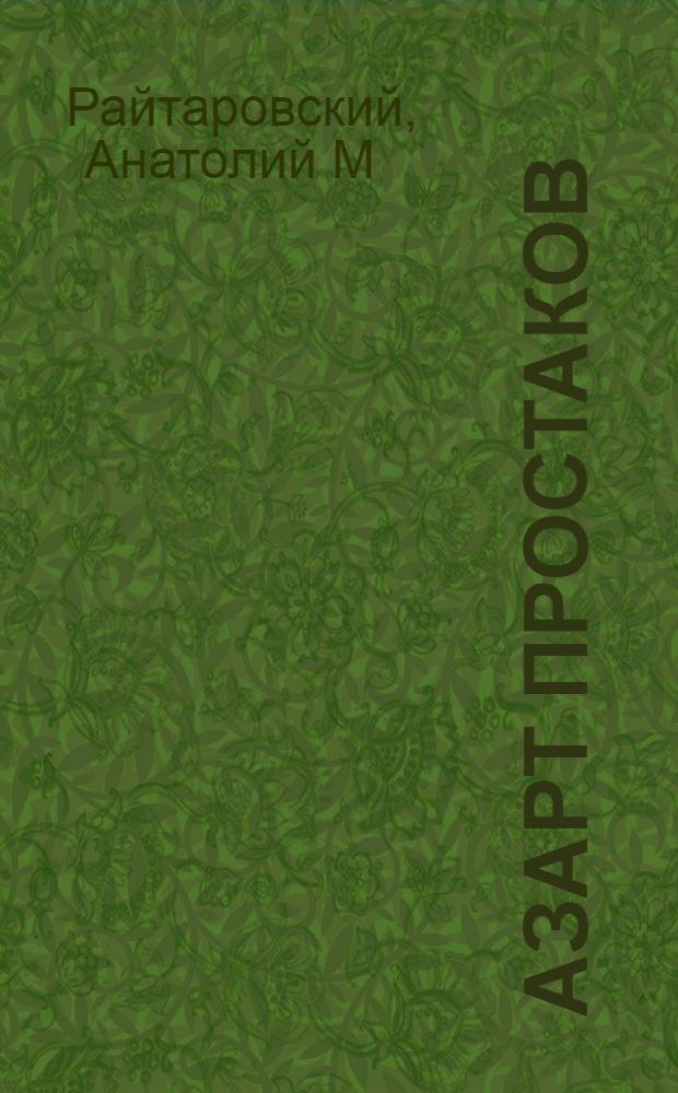 Азарт Простаков : роман с отступлениями