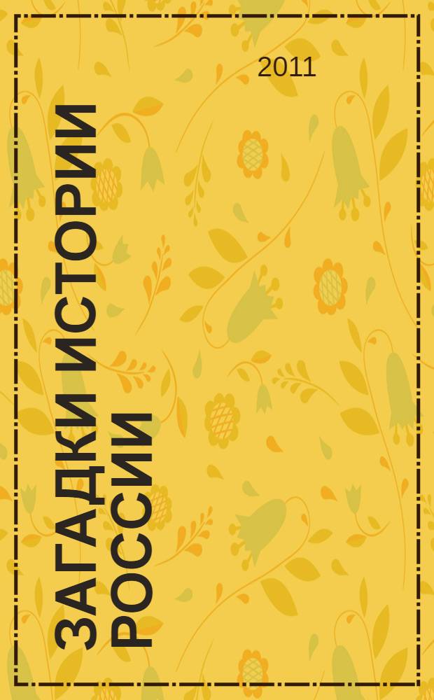 Загадки истории России