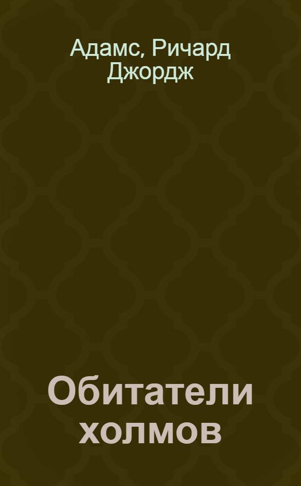 Обитатели холмов : роман