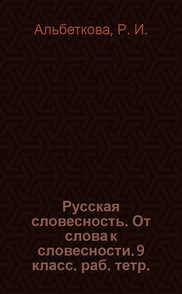 Русская словесность. От слова к словесности. 9 класс. раб. тетр.