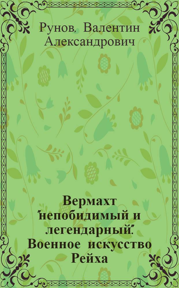 Вермахт "непобидимый и легендарный". Военное искусство Рейха