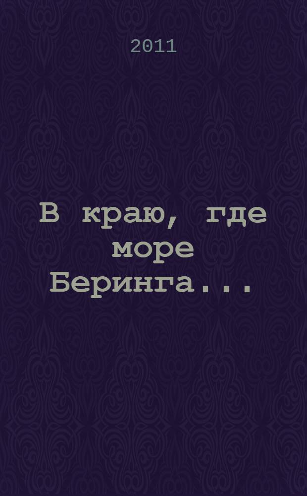 В краю, где море Беринга ... : книга трудовой славы беринговцев