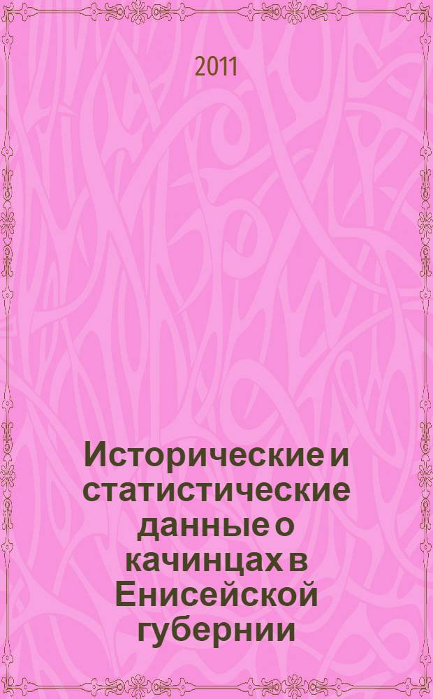 Исторические и статистические данные о качинцах в Енисейской губернии : монография