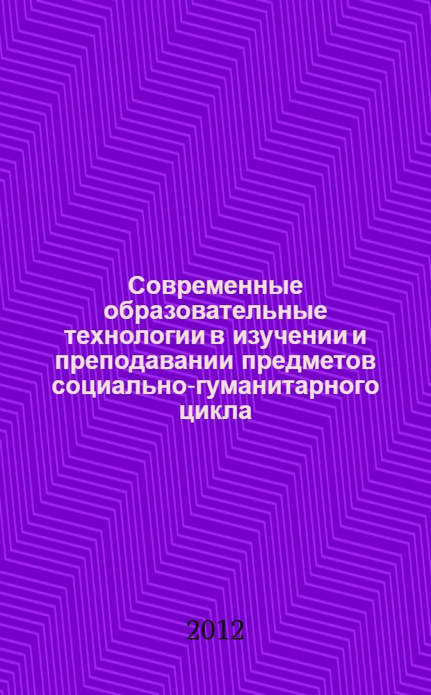 Современные образовательные технологии в изучении и преподавании предметов социально-гуманитарного цикла : учебно-методические материалы : сборник