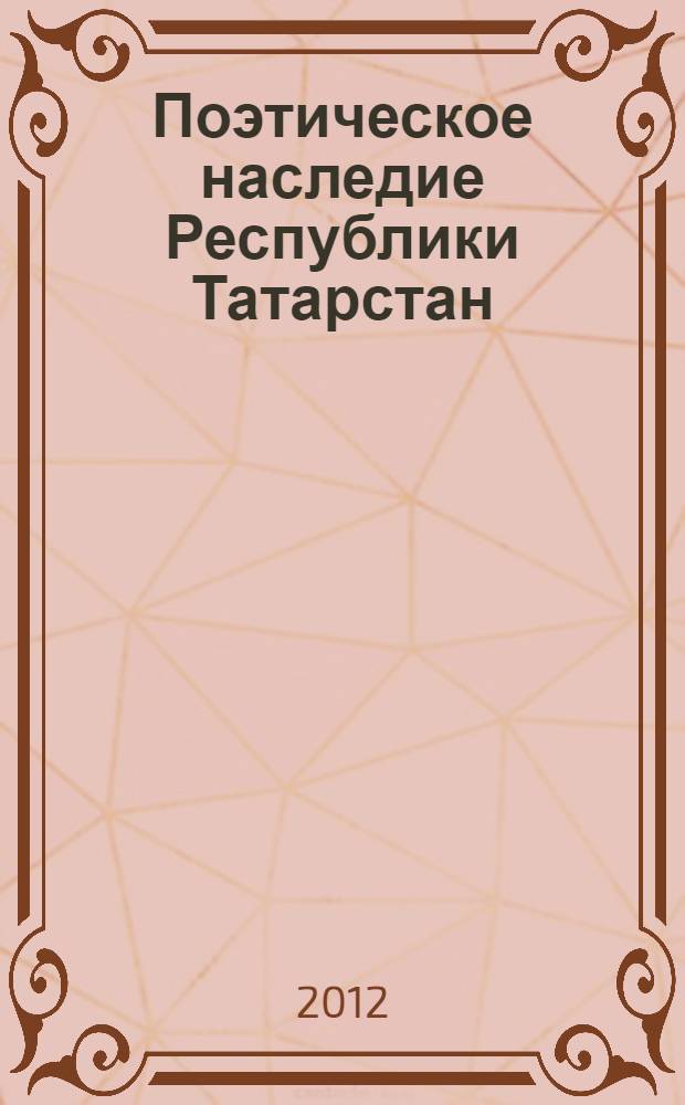 Поэтическое наследие Республики Татарстан : poetic heritage : собрание мультимедийных изданий
