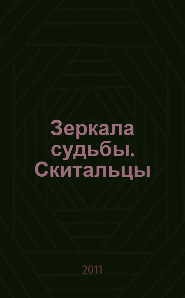 Зеркала судьбы. Скитальцы : роман