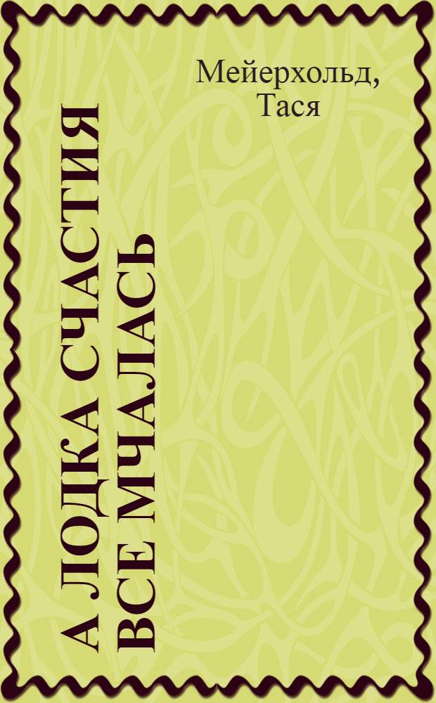 А лодка счастия все мчалась : поэзия