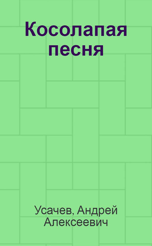 Косолапая песня : стихи : для дошкольного возраста : книга на картоне