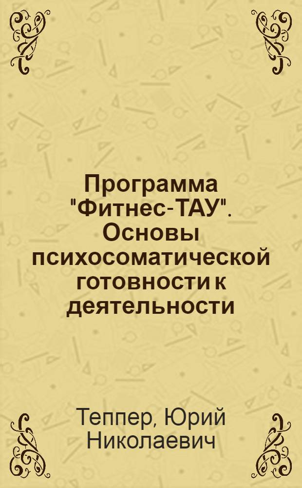 Программа "Фитнес-ТАУ". Основы психосоматической готовности к деятельности : учебное пособие