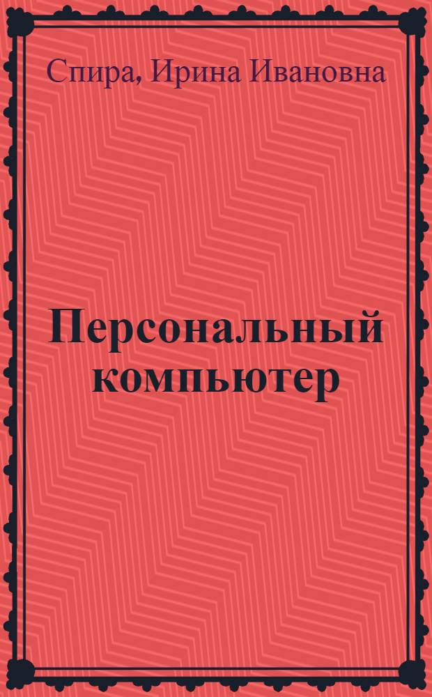 Персональный компьютер : учиться никогда не поздно