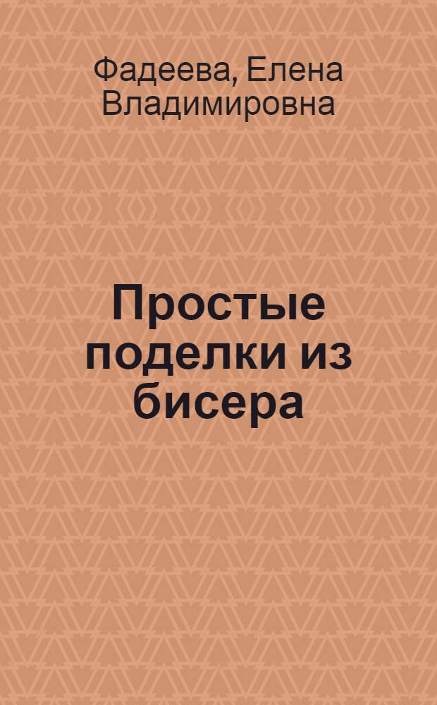 Простые поделки из бисера