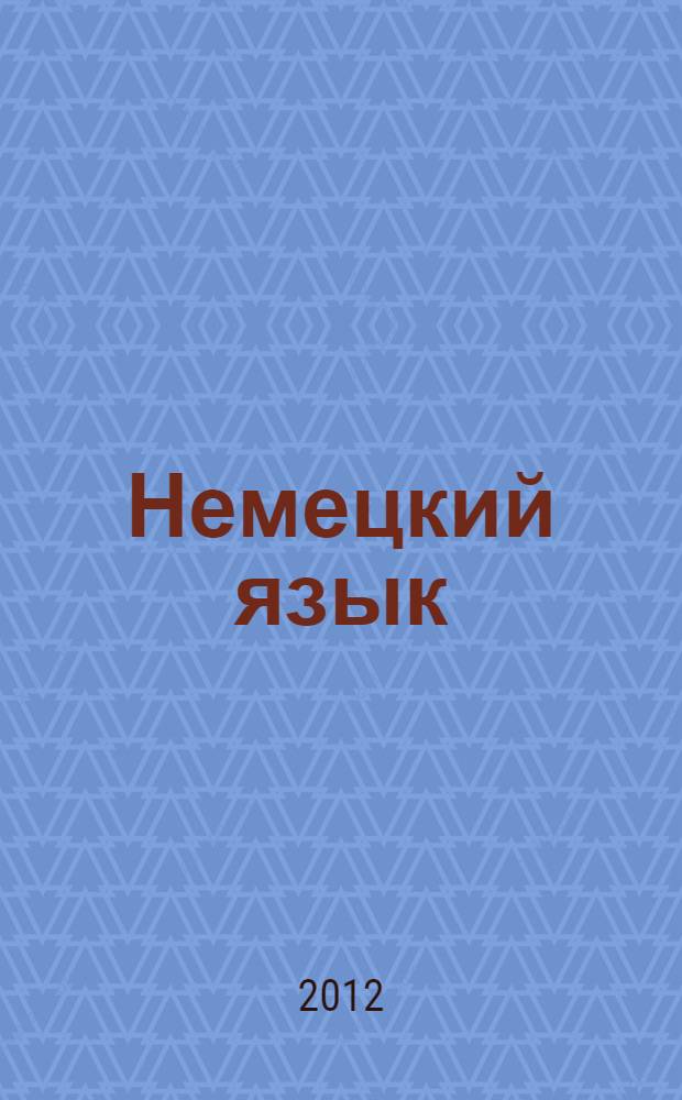 Немецкий язык : книга для учителя : 3 класс : пособие для общеобразовательных учреждений