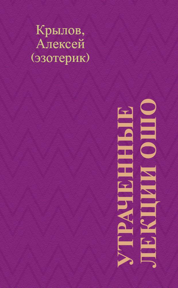 Утраченные лекции Ошо : 24 способа наполнить светом свою жизнь