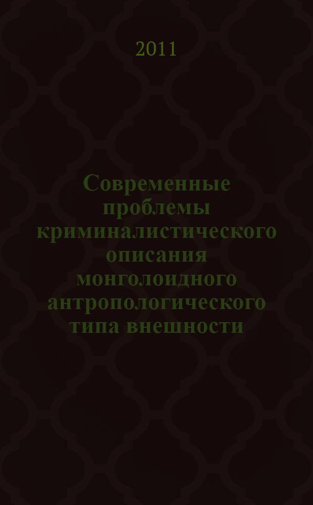 Современные проблемы криминалистического описания монголоидного антропологического типа внешности