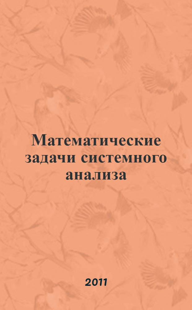 Математические задачи системного анализа : учебное пособие для студентов вузов, обучающихся по специальности "Прикладная математика"