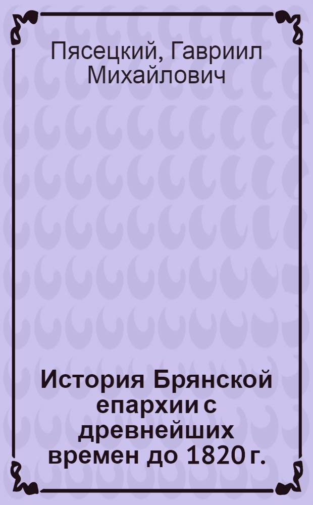 История Брянской епархии с древнейших времен до 1820 г.