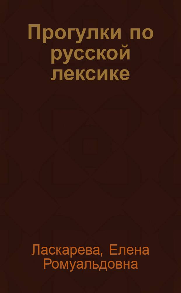 Прогулки по русской лексике