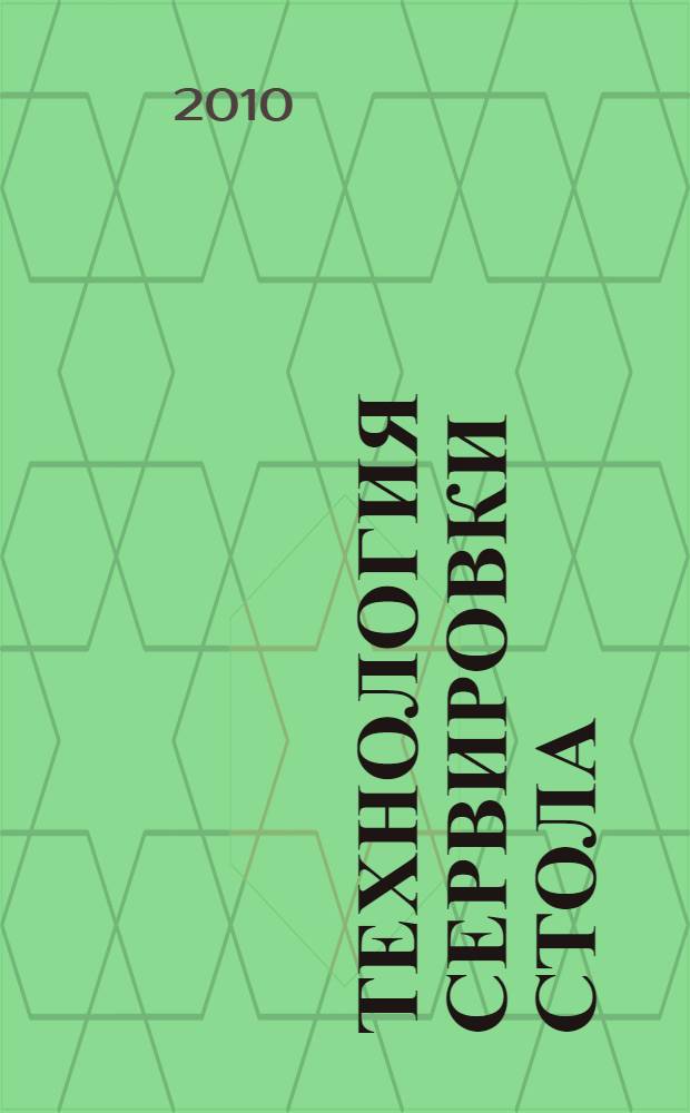 Технология сервировки стола : учебное пособие для студентов специальности 100103.65 "Социально-культурный сервис и туризм", 100200.62 "Туризм" (бакалавриат)