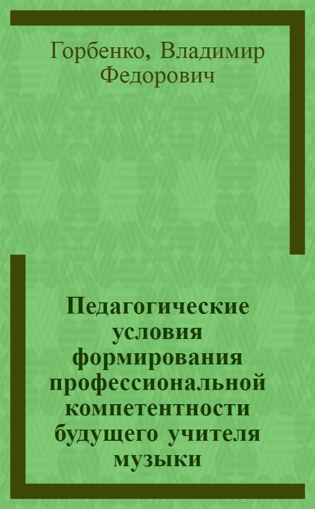 Педагогические условия формирования профессиональной компетентности будущего учителя музыки : монография