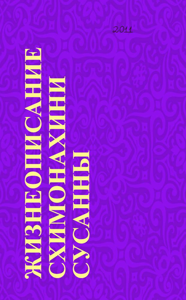 Жизнеописание схимонахини Сусанны (Марии Романовны Решетниковой)