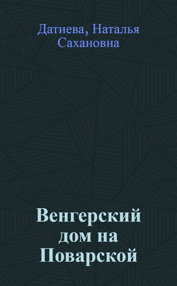Венгерский дом на Поварской