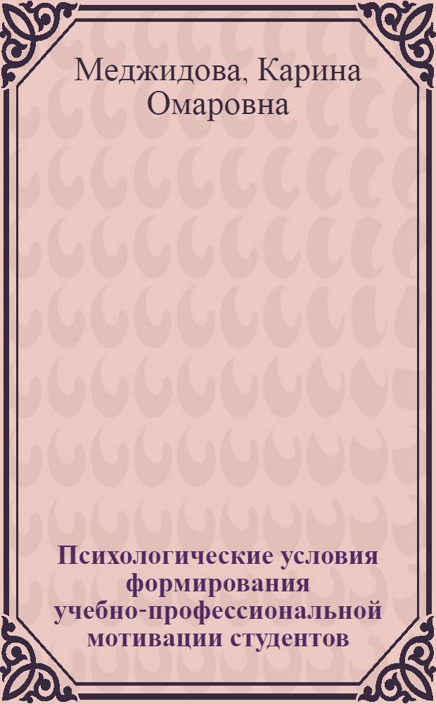 Психологические условия формирования учебно-профессиональной мотивации студентов