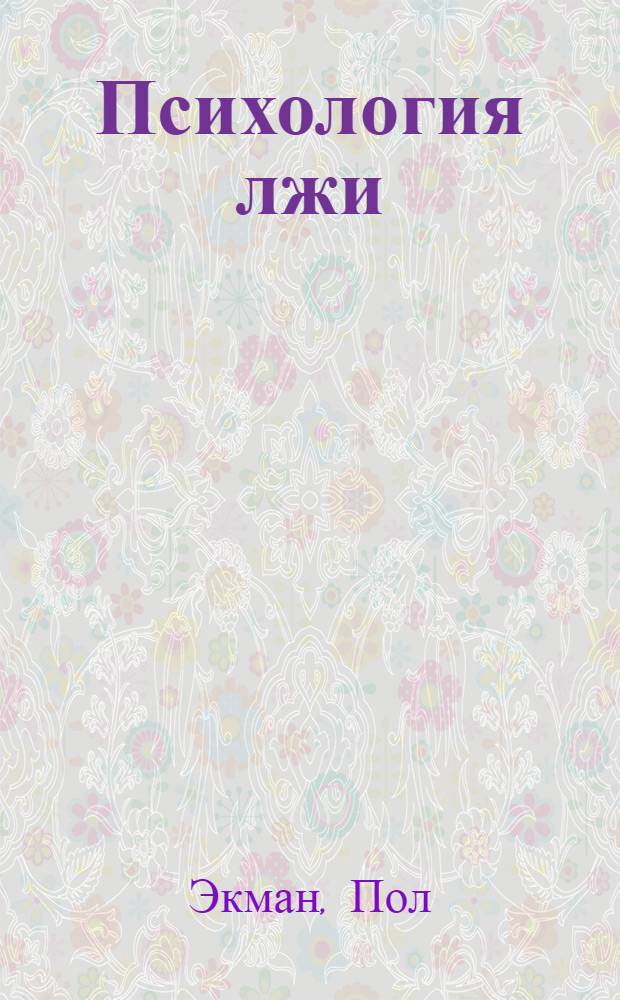 Психология лжи