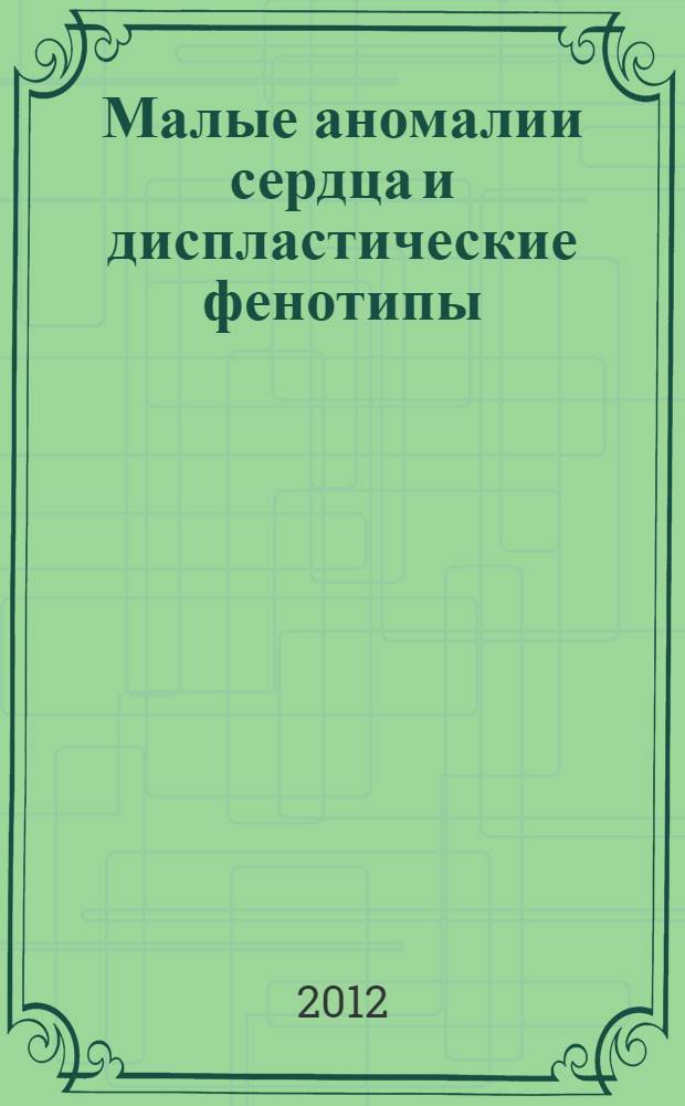 Малые аномалии сердца и диспластические фенотипы