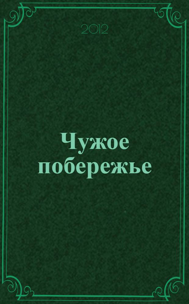 Чужое побережье : стихи