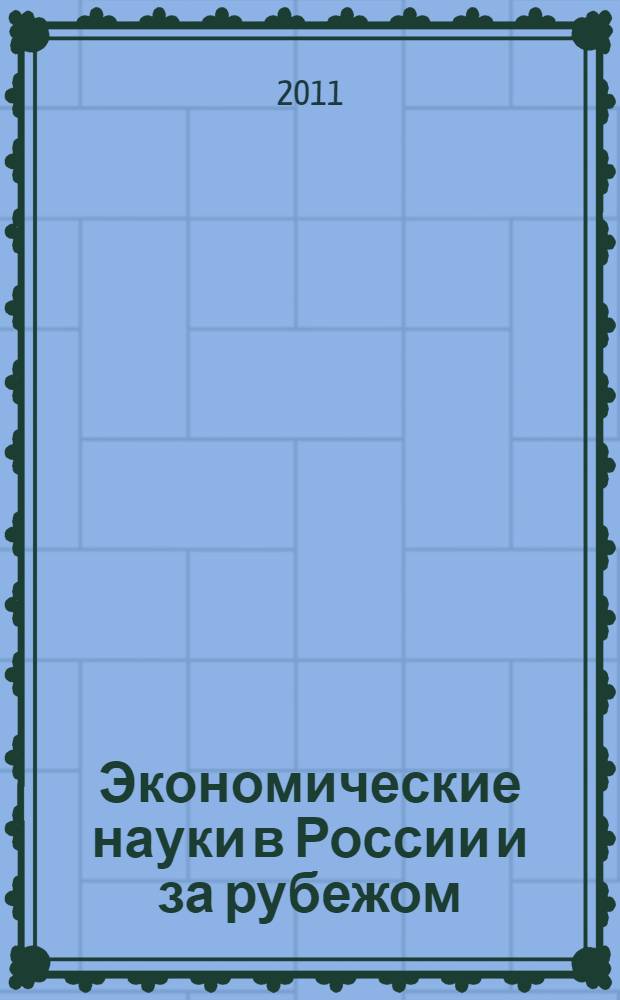 Экономические науки в России и за рубежом : материалы IV Международной научно-практической конференции (17.10.2011)