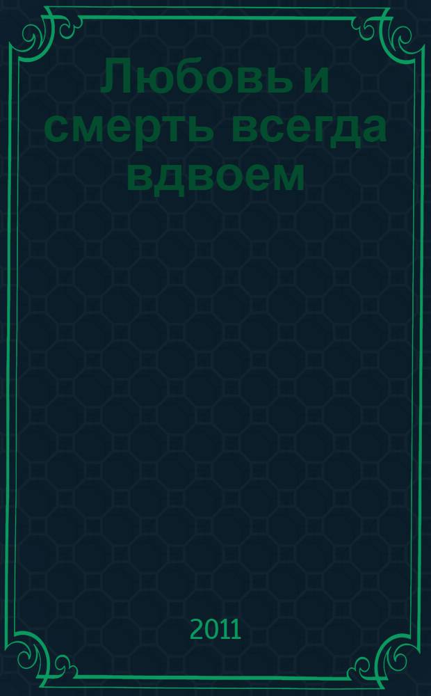 Любовь и смерть всегда вдвоем