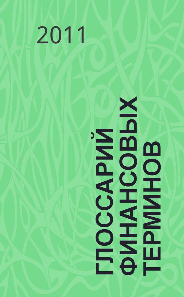 Глоссарий финансовых терминов = Glossary of financial terms : (банки, биржи, рынки ценных бумаг)