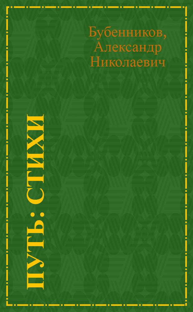 Путь : стихи